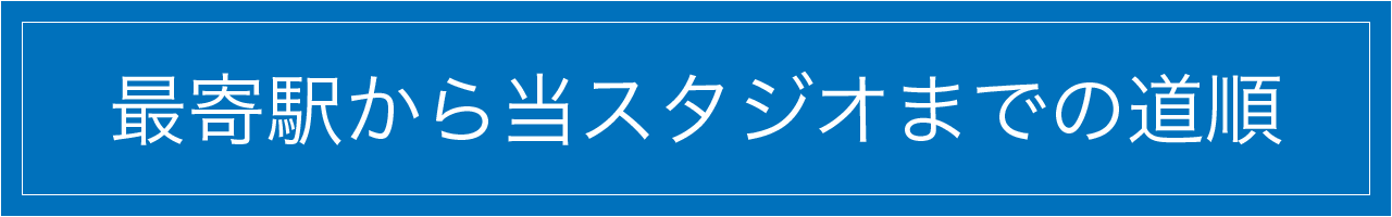 駅からスタジオまでの道順
