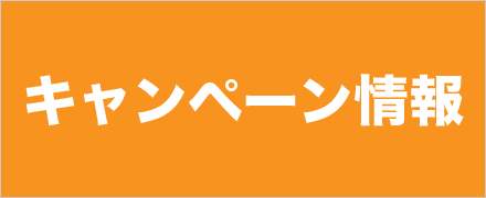 キャンペーン情報