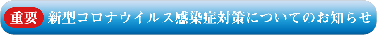 新型コロナウイルス感染症対策についてのお知らせ