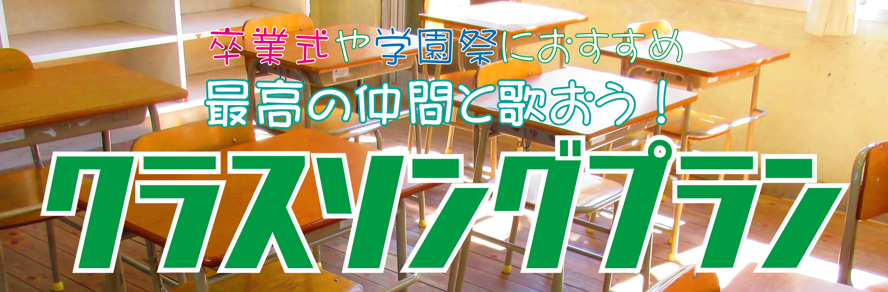 クラスソングプラン