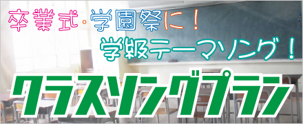 クラスソングプラン