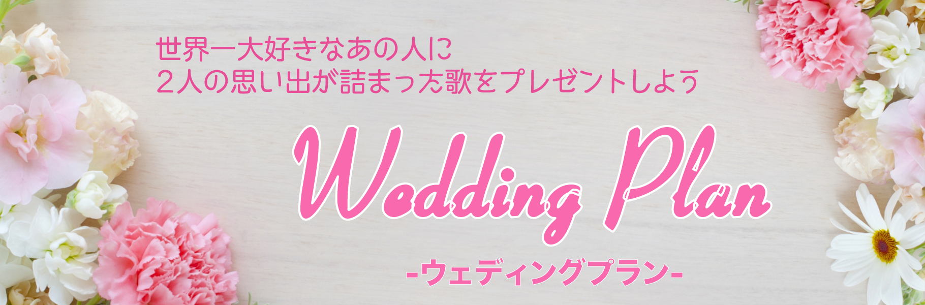 ウェディングプラン