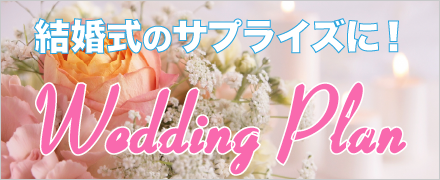 ウェディングプラン
