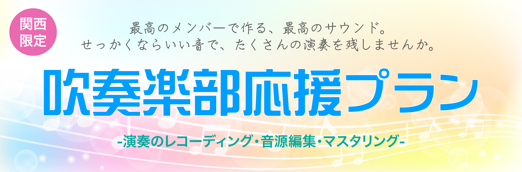 吹奏楽部応援プラン