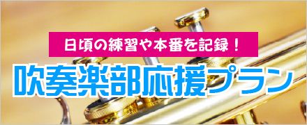 吹奏楽部応援プラン